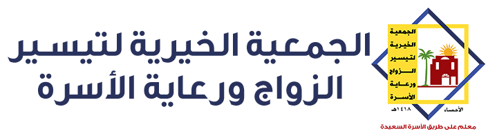 الجمعية الخيرية لتيسير الزواج ورعاية الأسرة بالأحساء