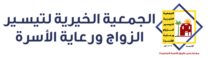 الجمعية الخيرية لتيسير الزواج ورعاية الأسرة بالأحساء