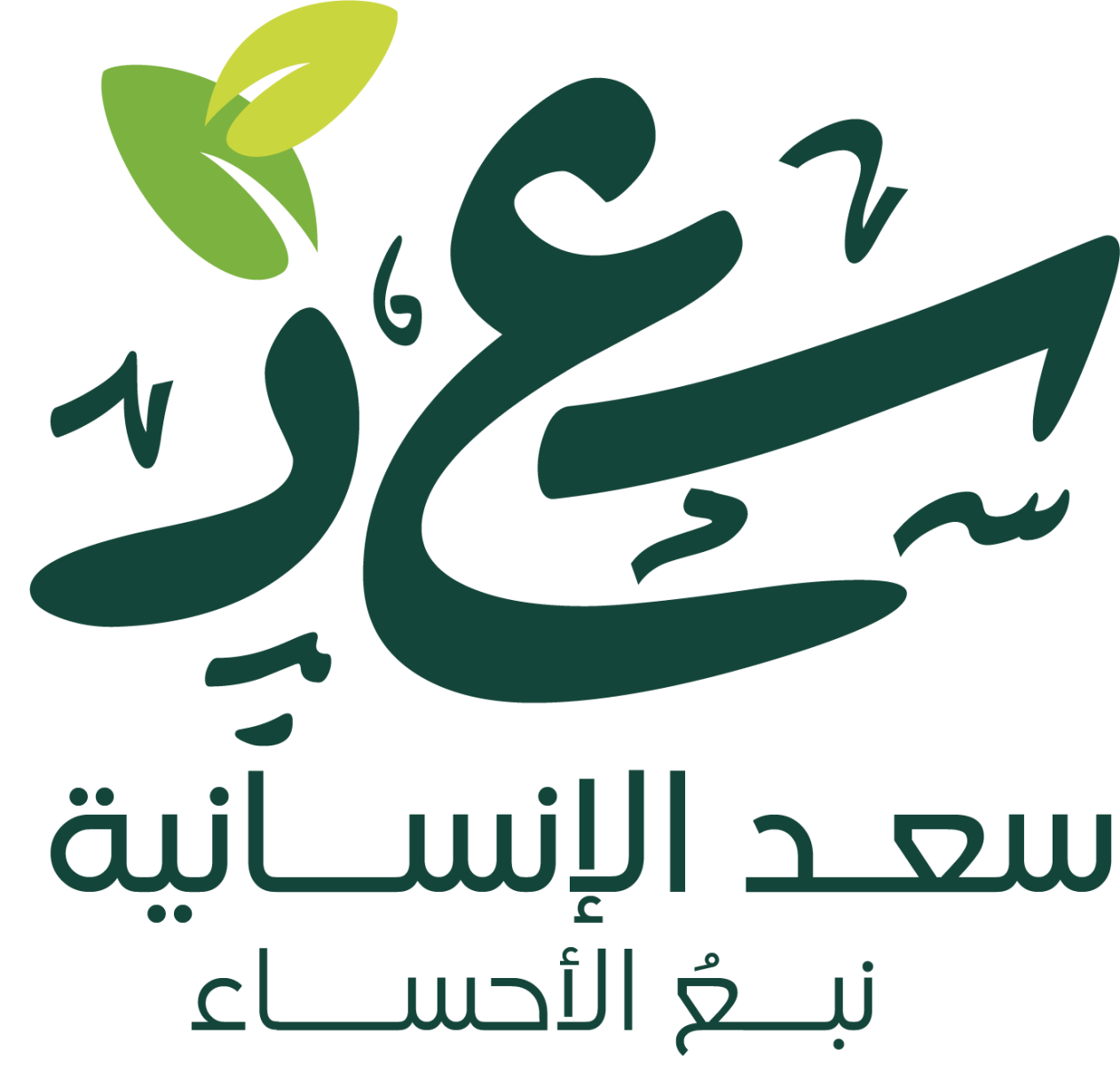 مؤسسة سعد القنبر للخدمات الإنسانية	