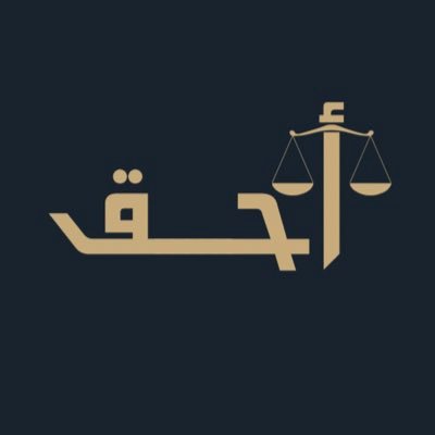شركة أحق للمحاماة والتحكيم