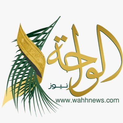 صحيفة الواحة نيوز